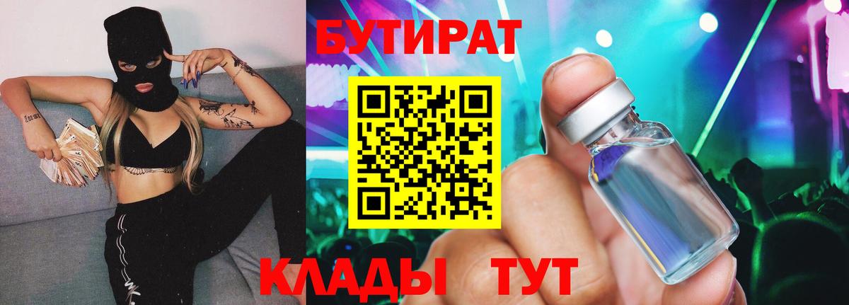 Бутират 1.4BDO  Вход с VPN  Волжский 