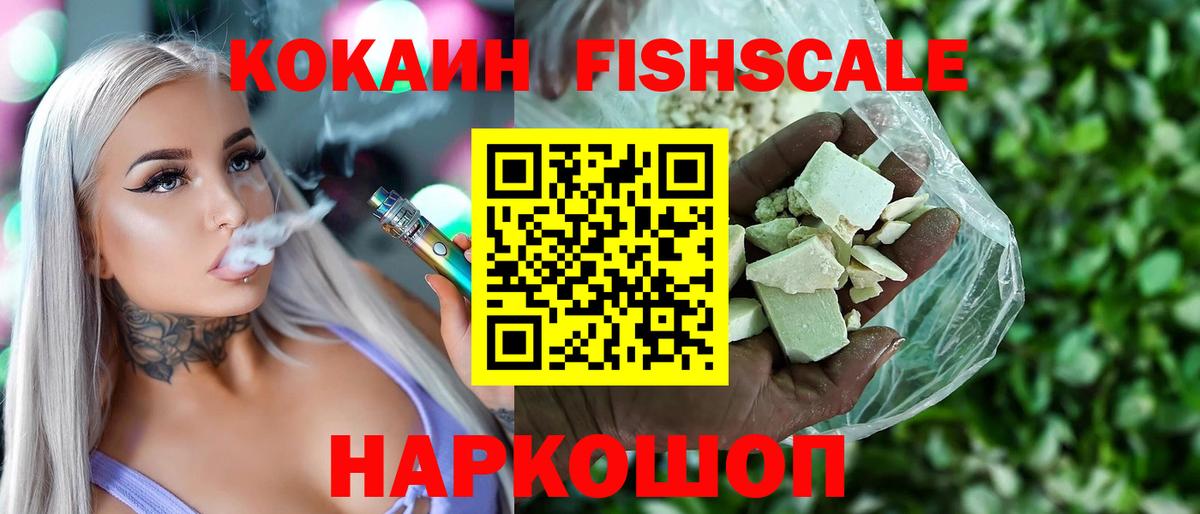 Кокаин Fish Scale Волжский